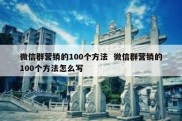 微信群营销的100个方法  微信群营销的100个方法怎么写