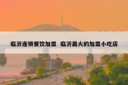 临沂连锁餐饮加盟  临沂最火的加盟小吃店