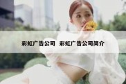彩虹广告公司  彩虹广告公司简介