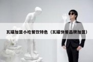 瓦罐加盟小吃餐饮特色（瓦罐快餐品牌加盟）