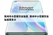 衢州中小型餐饮业加盟  衢州中小型餐饮业加盟费多少