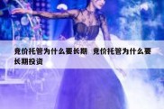 竞价托管为什么要长期  竞价托管为什么要长期投资