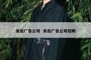 安岳广告公司  安岳广告公司招聘