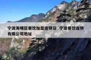 宁波海曙区餐饮加盟连锁店  宁波餐饮连锁有限公司地址