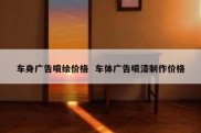 车身广告喷绘价格  车体广告喷漆制作价格