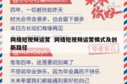 网络短视频运营  网络短视频运营模式及创新路径