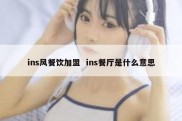 ins风餐饮加盟  ins餐厅是什么意思