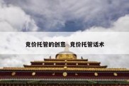 竞价托管的创意  竞价托管话术