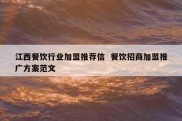 江西餐饮行业加盟推荐信  餐饮招商加盟推广方案范文