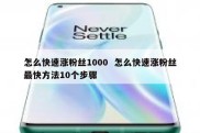怎么快速涨粉丝1000  怎么快速涨粉丝最快方法10个步骤