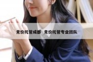 竞价托管成都  竞价托管专业团队