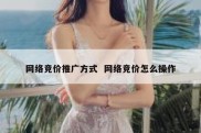 网络竞价推广方式  网络竞价怎么操作