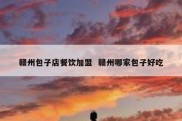 赣州包子店餐饮加盟  赣州哪家包子好吃
