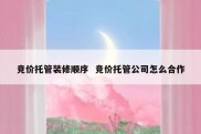 竞价托管装修顺序  竞价托管公司怎么合作