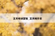 王天明讲营销  王天明作家
