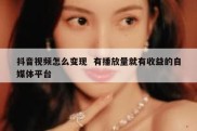 抖音视频怎么变现  有播放量就有收益的自媒体平台
