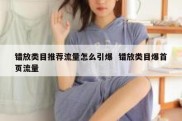 错放类目推荐流量怎么引爆  错放类目爆首页流量