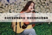 竞价托管宣传语大全  竞价托管的注意事项