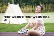 恒泰广告有限公司  恒泰广告有限公司怎么样