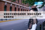 宝安区中式餐饮加盟推荐  宝安区中式餐饮加盟推荐店
