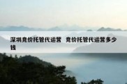 深圳竞价托管代运营  竞价托管代运营多少钱
