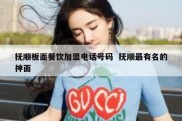 抚顺板面餐饮加盟电话号码  抚顺最有名的抻面