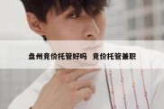 盘州竞价托管好吗  竞价托管兼职