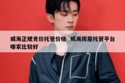 威海正规竞价托管价格  威海房屋托管平台哪家比较好