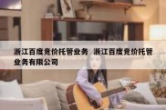 浙江百度竞价托管业务  浙江百度竞价托管业务有限公司