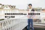 好用的百度竞价托管app  百度竞价托管哪个公司好