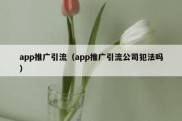 app推广引流（app推广引流公司犯法吗）