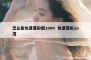 怎么能快速涨粉到1000  快速涨粉18招