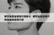 餐饮加盟加盟排行榜前十  餐饮加盟店排行榜加盟项目排行榜
