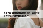 天津百度竞价托管公司费用情况  天津百度竞价托管公司费用情况怎么样