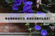 美业看脸精准引流  美容引流是什么意思?