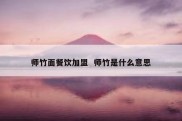 师竹面餐饮加盟  师竹是什么意思