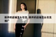新开的店铺怎么引流  新开的店铺怎么引流推广