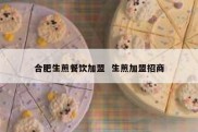 合肥生煎餐饮加盟  生煎加盟招商