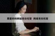 质量好的网站竞价托管  网络竞价托管