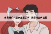 山东推广抖音代运营公司  济南抖音代运营