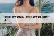 竞价托管效果好吗  竞价托管效果好吗为什么
