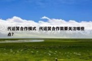 代运营合作模式  代运营合作需要关注哪些点?