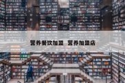 营养餐饮加盟  营养加盟店