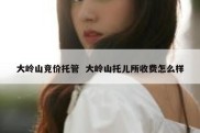 大岭山竞价托管  大岭山托儿所收费怎么样