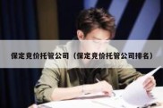 保定竞价托管公司（保定竞价托管公司排名）