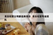 竞价托管公司都选微竞价  竞价托管专业团队