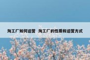 淘工厂如何运营  淘工厂的性质和运营方式