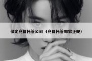 保定竞价托管公司（竞价托管哪家正规）