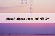 保健品竞价托管竞价托管  竞价托管话术