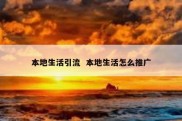 本地生活引流  本地生活怎么推广